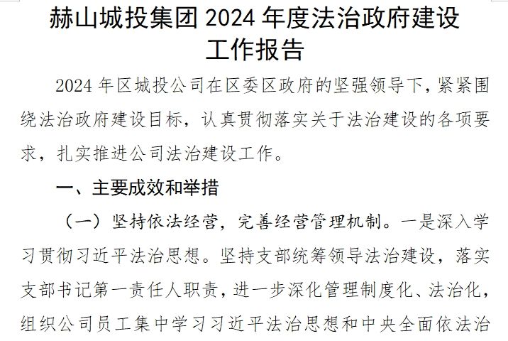 赫山城投集團(tuán)2024年度法治政府建設(shè) 工作報(bào)告